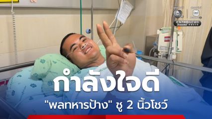 กำลังใจดี "พลทหารป้าง" ชู 2 นิ้วโชว์