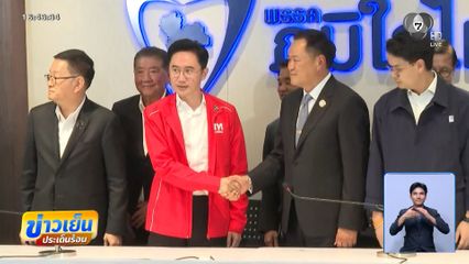 พท. มาเยือน ภท. เจรจาร่วมรัฐบาล