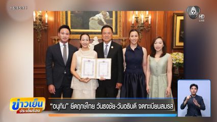 อนุทิน ยึดฤกษ์ไทย วันธงชัย-วันอธิบดี จดทะเบียนสมรส
