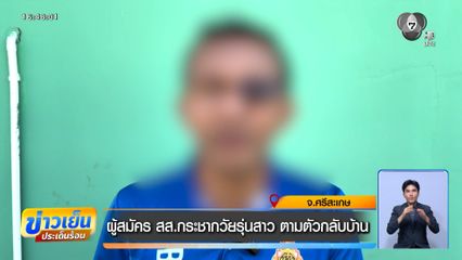 ผู้สมัคร สส.กระชากวัยรุ่นสาว ตามตัวกลับบ้าน