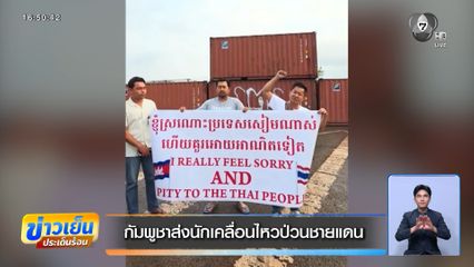 กัมพูชาส่งนักเคลื่อนไหวป่วนชายแดน