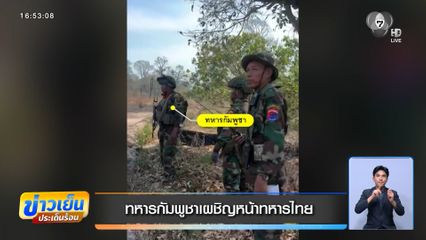 ทหารกัมพูชาเผชิญหน้าทหารไทย