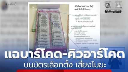 เลือกตั้ง 2569 : แฉบาร์โคด-คิวอาร์โคด บนบัตรเลือกตั้ง เสี่ยงโมฆะ