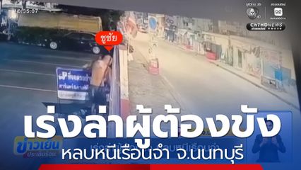 เร่งล่าผู้ต้องขัง หลบหนีเรือนจำ จ.นนทบุรี