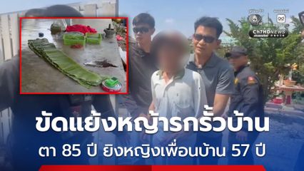 ขัดแย้งหญ้ารกรั้วบ้าน ตาวัย 85 ปี ยิงหญิงเพื่อนบ้าน 57 ปี เสียชีวิต
