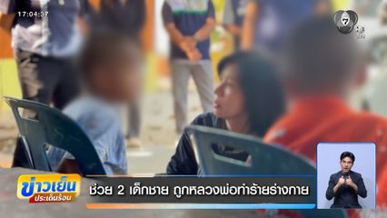 ช่วย 2 เด็กชาย ถูกหลวงพ่อทำร้ายร่างกาย