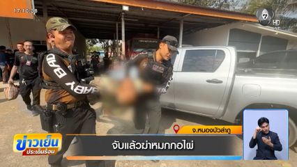 จับแล้วฆ่าหมกกอไผ่ จ.หนองบัวลำภู