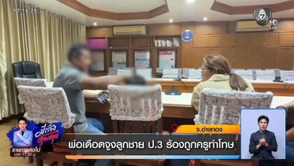 พ่อเดือดจูงลูกชาย ป.3 ร้องถูกครูทำโทษ จ.อ่างทอง