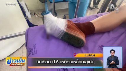 นักเรียน ป.6 เหยียบเหล็กทะลุเท้า จ.บุรีรัมย์
