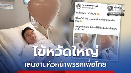 จุลพันธ์ ป่วยไข้หวัดใหญ่ อดเดินทางไปร่วมถก ภูมิใจไทย ตั้งรัฐบาล