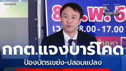 เลือกตั้ง 2569 : กกต.แจงบาร์โคดบัตรเลือกตั้ง ช่วยป้องกันปลอมแปลง