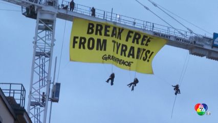 กรีนพีซ ประท้วง นำเข้าก๊าซจากรัสเซียและสหรัฐฯ