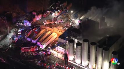 เพลิงไหม้โรงงานแปรรูปวัตถุดิบ ในสหรัฐฯ