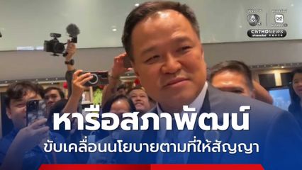 อนุทิน หารือเลขาฯ สภาพัฒน์ เตรียมขับเคลื่อนนโยบาย