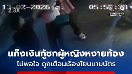 แก๊งเงินกู้พัทยาโหด ต่อยหน้าผู้หญิงหงายท้องกลางถนน ไม่พอใจถูกเตือนเรื่องโยนนามบัตรมั่ว