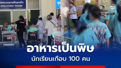 อาหารเป็นพิษ นร.เกือบ 100 คน มีอาการหลังกินข้าวเที่ยง