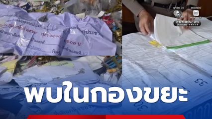 มีเรื่องสมุทรปราการ!  ชาวบ้านพบอุปกรณ์เลือกตั้งถูกทิ้งกองขยะในที่รกร้าง