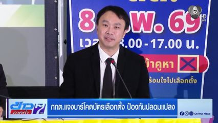 เลือกตั้ง 2569 : กกต.แจงบาร์โคดบัตรเลือกตั้ง ป้องกันปลอมแปลง