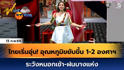 ฝนฟ้าอากาศ 13 ก.พ.69 | ไทยเริ่มอุ่น! อุณหภูมิขยับขึ้น 1-2 องศาฯ ระวังหมอกเช้า-ฝนบางแห่ง