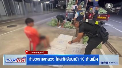 ตำรวจทางหลวง ไล่สกัดจับยาบ้า 10 ล้านเม็ด