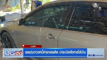 เผยปมทวงหนี้ค่ายาเสพติด ปาระเบิดสังหารใส่บ้าน