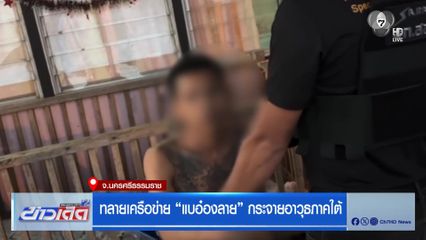 ทลายเครือข่าย "แบอ๋องลาย" กระจายอาวุธภาคใต้