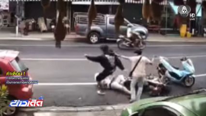วัยรุ่นขี่รถ จยย.หาเรื่องคู่กรณี ถูกรุมทำร้าย