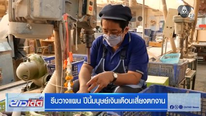 รีบวางแผน ปีนี้มนุษย์เงินเดือนเสี่ยงตกงาน