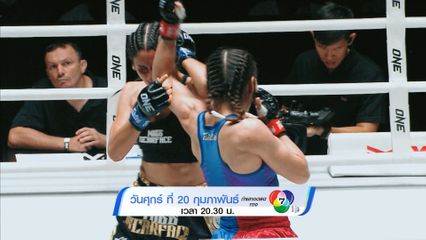 Next Fight! ONE ลุมพินี 143 เวโร vs เชียร์ โคเฮน