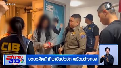 รวบอดีตนักกีฬาอีสปอร์ต พร้อมร่างทรง