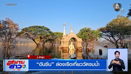 อันซีน ล่องเรือเที่ยววัดจมน้ำ จ.ลำพูน