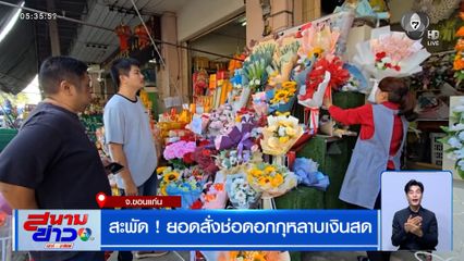 สะพัด ! ยอดสั่งช่อดอกกุหลาบเงินสด รับวันวาเลนไทน์