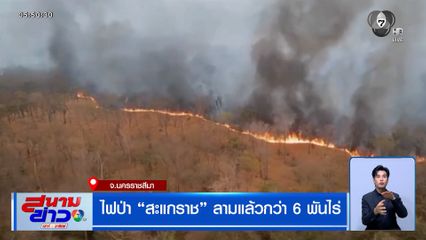 ไฟป่า "สะแกราช" ลามแล้วกว่า 6 พันไร่