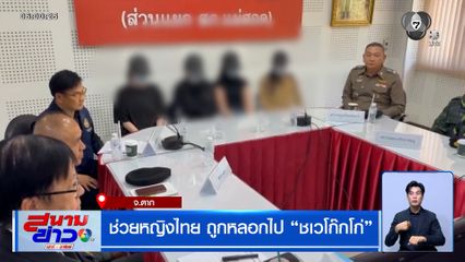 ช่วยหญิงไทย ถูกหลอกไป "ชเวโก๊กโก่"