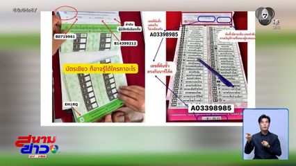 รุมสับ บาร์โคดลงคะแนนไม่เป็นความลับ