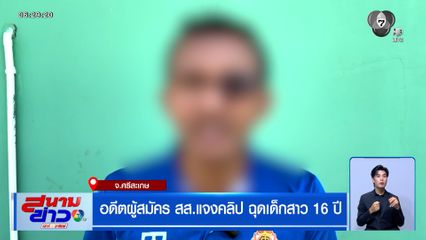 อดีตผู้สมัคร สส.แจงคลิป ฉุดเด็กสาว 16 ปี
