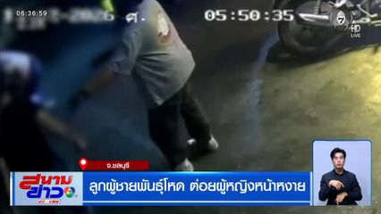 ลูกผู้ชายพันธุ์โหด ต่อยผู้หญิงหน้าหงาย