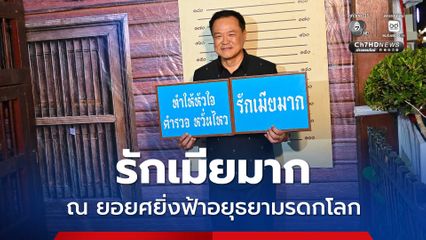 “รักเมียมาก” โลกต้องรู้! “นายกฯ” ควงภรรยาเปิดงานยอยศยิ่งฟ้า อยุธยามรดกโลก ประจำปี 2568