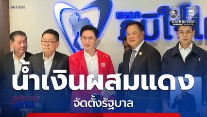 เริ่มแล้ว ! น้ำเงินผสมแดง จัดตั้งรัฐบาล