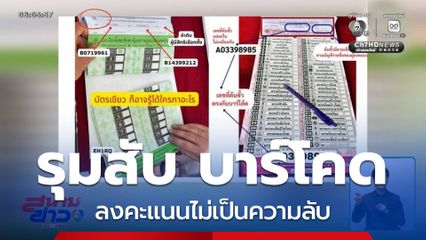 รุมสับ บาร์โคดลงคะแนนไม่เป็นความลับ