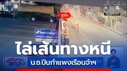 ไล่เส้นทางหนี น.ช.ปีนกำแพงเรือนจำฯ