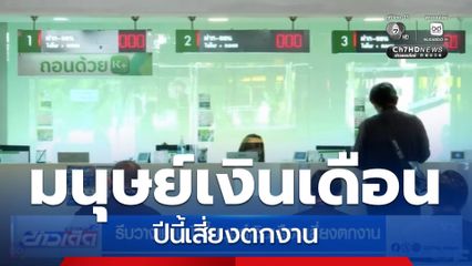 รีบวางแผน ปีนี้มนุษย์เงินเดือนเสี่ยงตกงาน