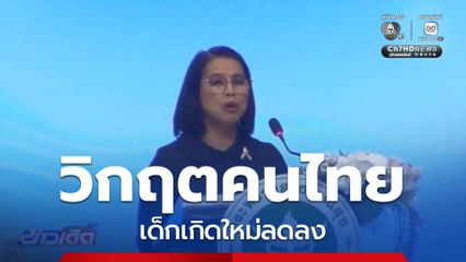 วิกฤตคนไทยมีลูกน้อยลง