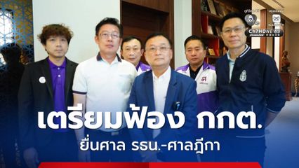 ไทยสร้างไทย  เตรียมยื่น ฟ้อง กกต. ปมบาร์โคดบนบัตรลงคะแนนของผู้ใช้สิทธิเลือกตั้งส่อขัด รธน.