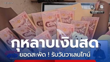 สะพัด ! ยอดสั่งช่อดอกกุหลาบเงินสด รับวันวาเลนไทน์