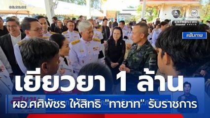 เยียวยา 1 ล้านบาท ครอบครัว ผอ.ศศิพัชร ศธ.ให้สิทธิ "ทายาท" เข้ารับราชการ