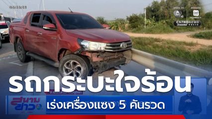รถกระบะใจร้อน เร่งเครื่องแซงรถข้างหน้า 5 คันรวด สุดท้ายเกิดอุบัติเหตุ