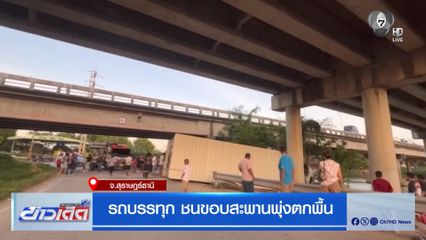 รถบรรทุกชนขอบสะพานพุ่งตกพื้น