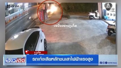 รถเก๋งเสียหลักชนเสาไฟฟ้าแรงสูง