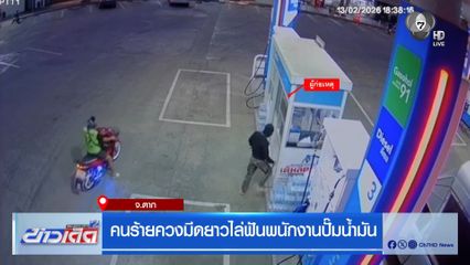 คนร้ายควงมีดยาวไล่ฟันพนักงานปั๊มน้ำมัน
